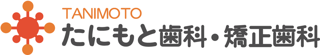 高知県高知市朝倉のたにもと歯科・矯正歯科