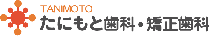 高知県高知市朝倉の歯医者　たにもと歯科・矯正歯科