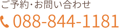 ご予約・お問合せ088-844-1181