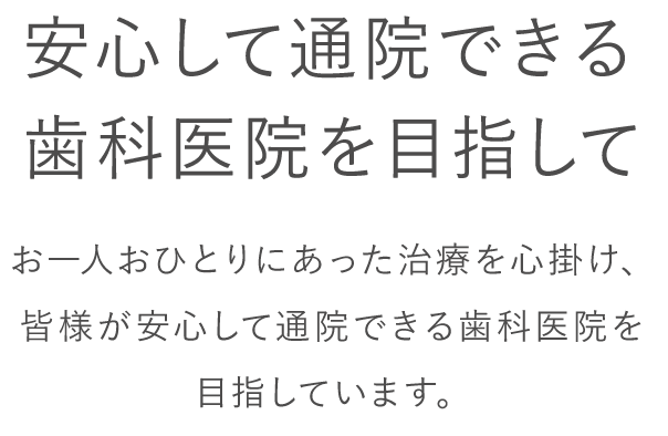 安心して通院できる歯科医院を目指して