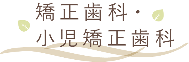 矯正歯科・小児矯正歯科