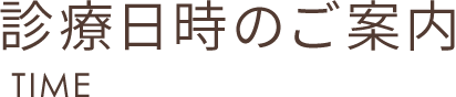 診療日時のご案内